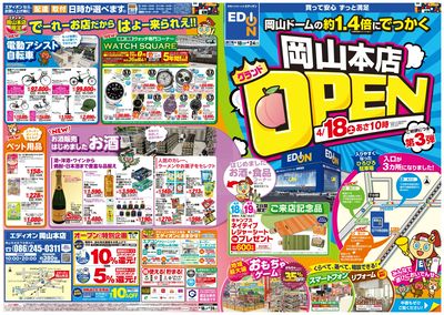 エディオン岡山本店4/18グランドOPEN(1)