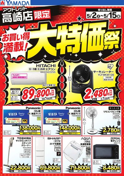 お買い得満載!大特価祭