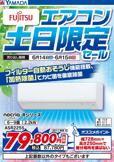 富士通エアコン 土日限定セール