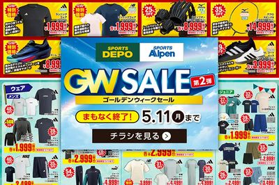【まもなく終了!スポーツデポ・アルペン、GWセール第2弾開催中!】