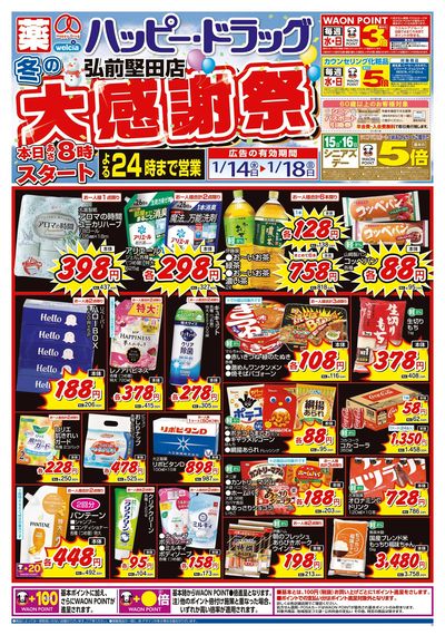 ハッピー・ドラッグ1/14号冬の大感謝祭:オモテ