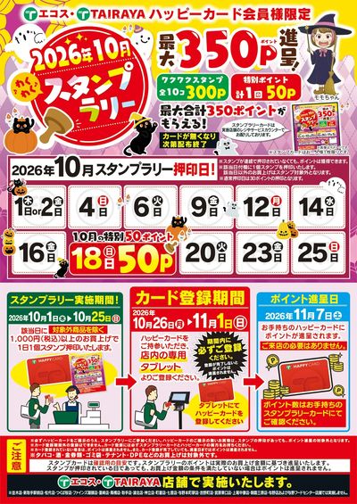 10月スタンプラリー
