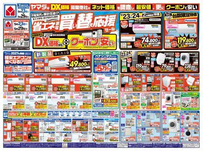 省エネ家電 買い替え応援セール(おもて)