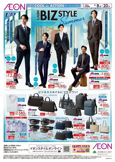 8/8号 メンズビジネススタイル