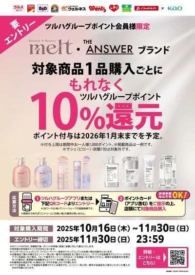【要エントリー】melt・The ANSWERブランド対象 ポイント10%還元キャンペーン