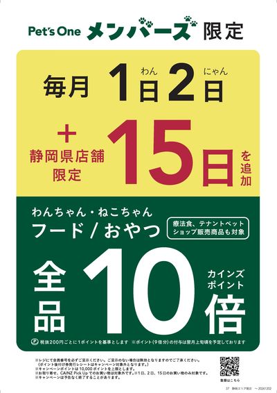 静岡県限定_Pet's Oneメンバーズ毎月15日も10倍_9/13号