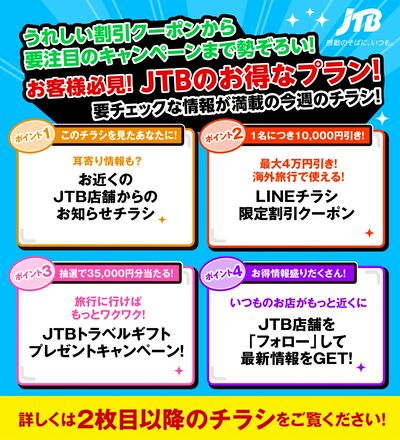 JTBから今週の注目チラシのご案内です♪