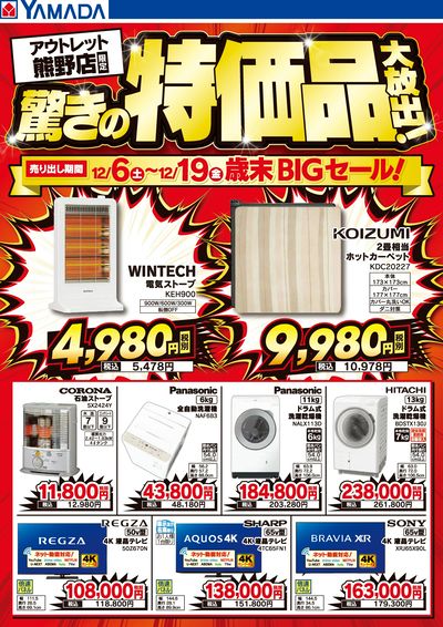 驚きの特価品大放出!歳末BIGセール!