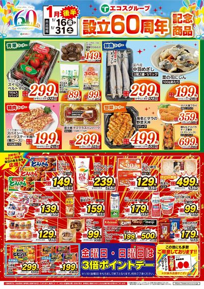 1月後半 設立60周年記念商品