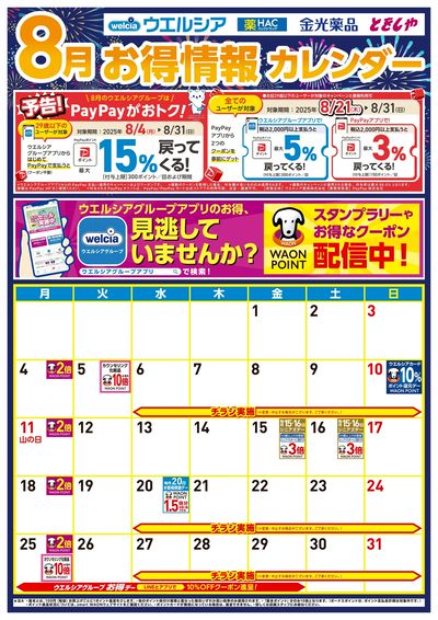 8月お得カレンダー