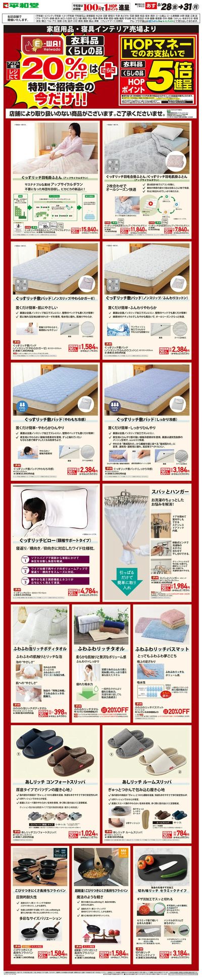 WEB限定 8/28(金)~E-WA20%OFF(家庭用品・寝具インテリア)