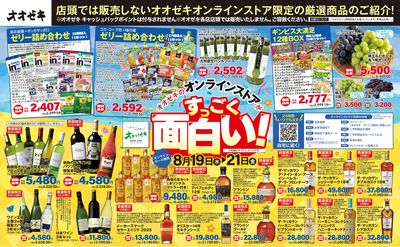 8/19(水)~21(金)オオゼキのオンラインストアがすっごく面白い!