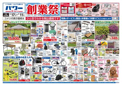 コメリパワー 4/17号 創業祭 オモテ