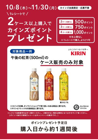 キリン午後の紅茶CP_11/30まで