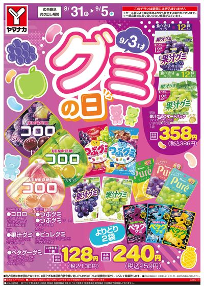 8/31-9/5 グミの日