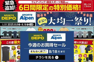 【緊急追加!スポーツデポ・アルペン お盆の大均一祭り! 】