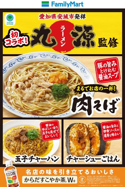 【ファミマル】初コラボ!丸源ラーメン監修!