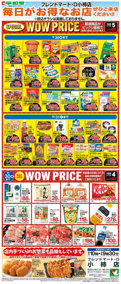 WEB限定 9/1(火)~WOW PRICE