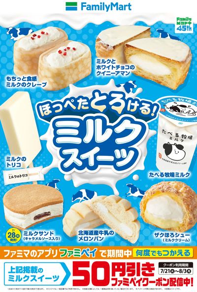 【ファミペイでクーポン配布中】ミルクスイーツ