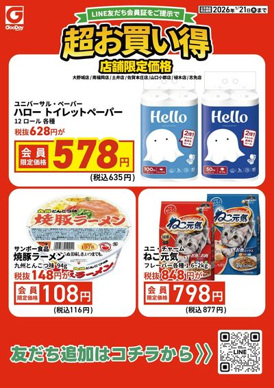 【店舗限定】LINE友だち限定  超お買い得チラシ