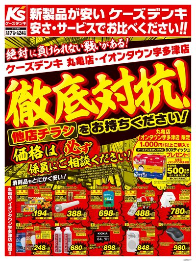 徹底対抗!他店チラシをお持ちください!_おもて