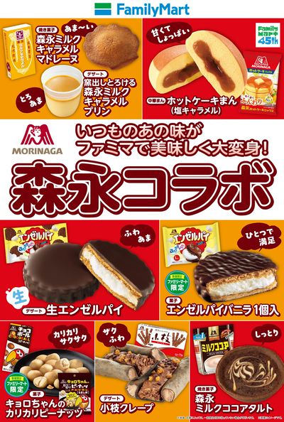【森永コラボ】いつものあの味がファミマで美味しく大変身!