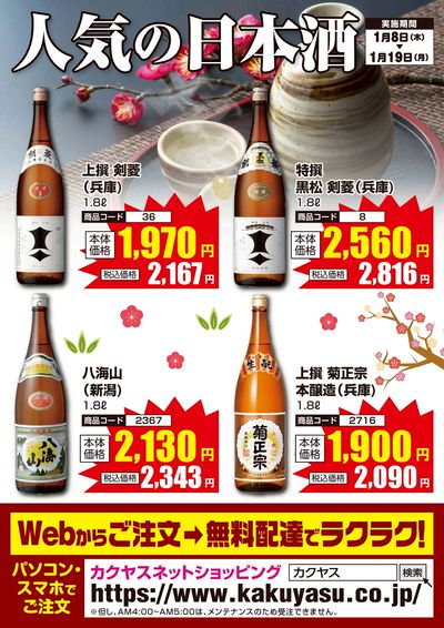 人気の日本酒!