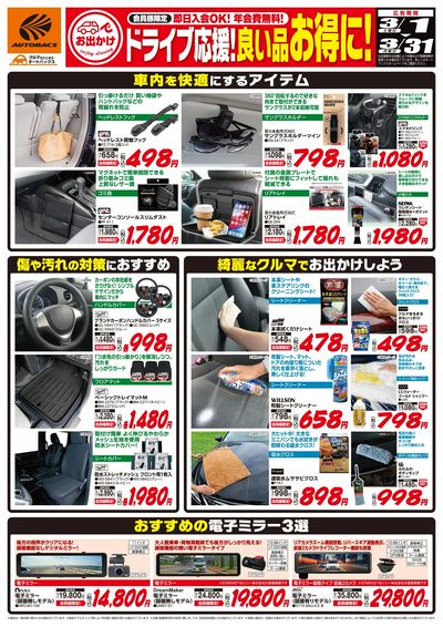 ドライブ応援!良い品お得に!