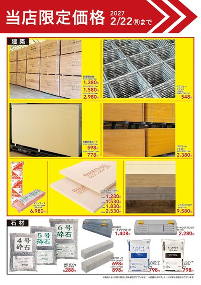 資材当店限定価格9/23号