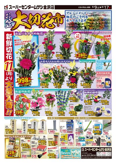 スーパーセンタームサシ金沢店8月9日号チラシ 表