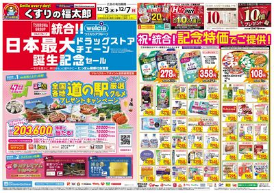 12/3号 日本最大ドラッグストアチェーン誕生記念セール オモテ