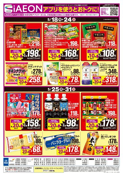 iAEONアプリを使うとおトクに!