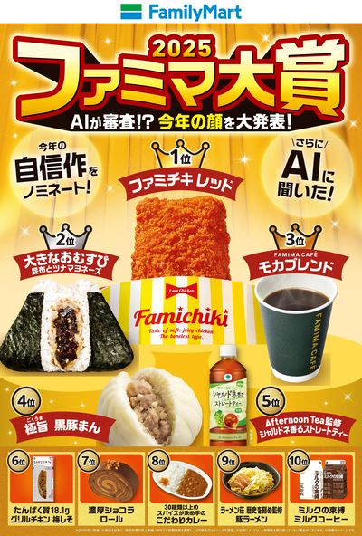 ファミマ大賞※12/22まで