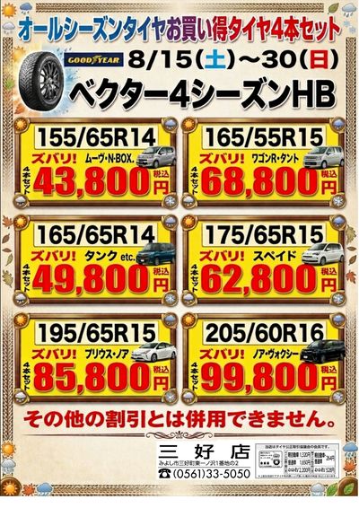 オールシーズンタイヤフェア
