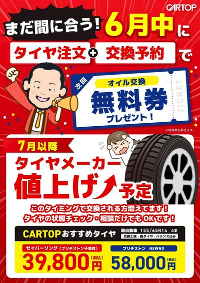 6月20日配信 7月値上げに間に合え!駆け込みタイヤ交換!