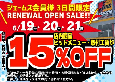 26年6月 リニューアルオープンSALE