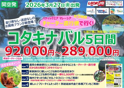 今年の春休みはJTBでコタキナバルへ!チャーター直行便や、こども代金設定など、見逃せないポイントも♪