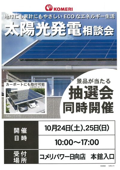 太陽光発電相談会