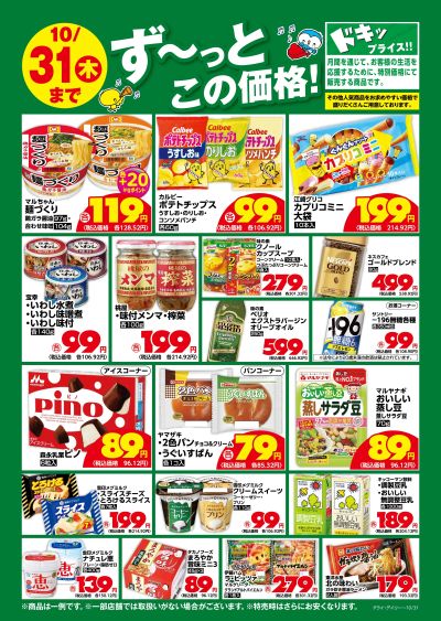 10月 ず~っとこの価格!ドキップライス