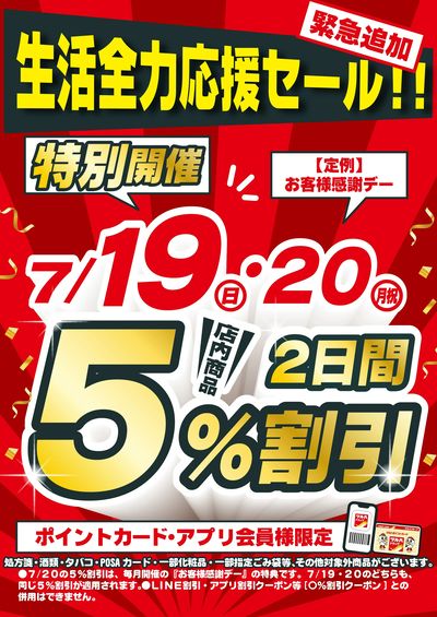 7/19~7/20 ツルハ 5%割引企画
