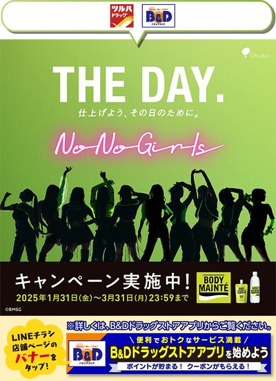 【No No Girls】ボディメンテコラボ「THE DAY.」キャンペーン!詳細はアプリで!