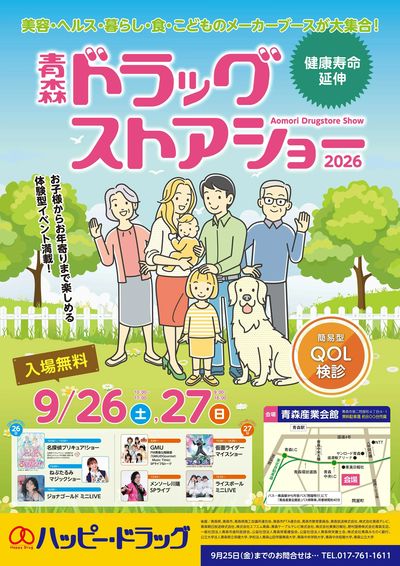 青森ドラッグストアショー