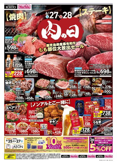 6/27-28は肉の日 お肉を食べてスタミナを! :オモテ