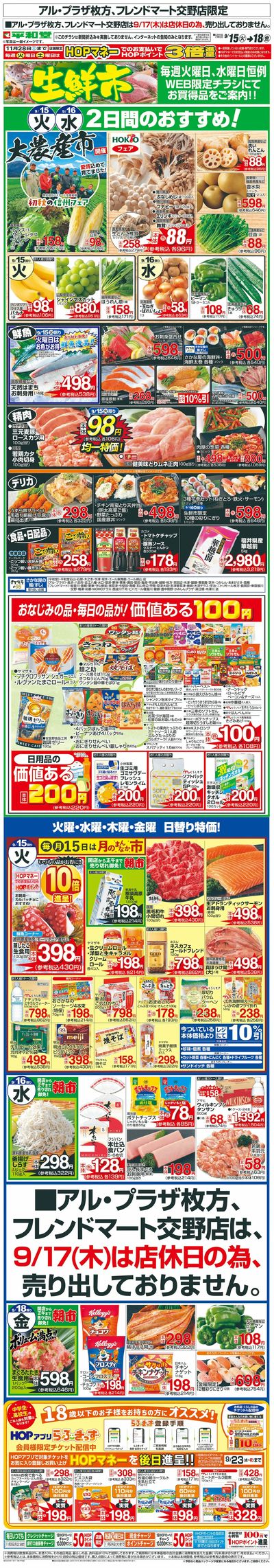 WEB限定 9/15(火)~生鮮市