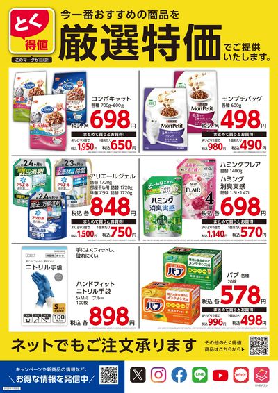 とく得値 厳選特価