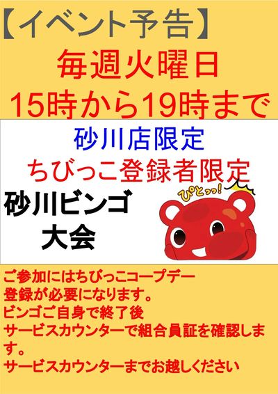 砂川店限定 毎週火曜日ちびっこ企画