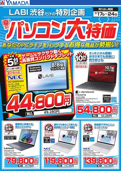 夏のパソコン大特価