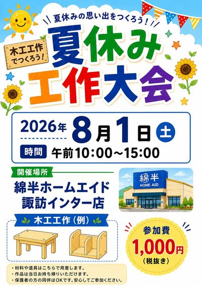 夏休み工作大会8月1日(土)