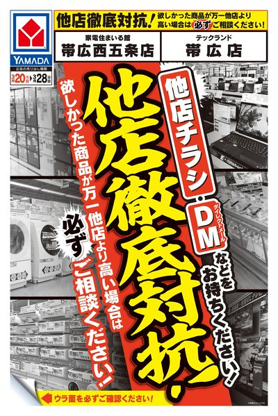 他店徹底対抗!(おもて)