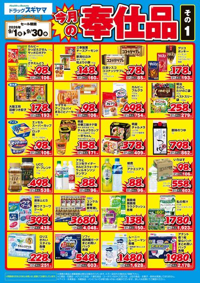 今月の月間奉仕品